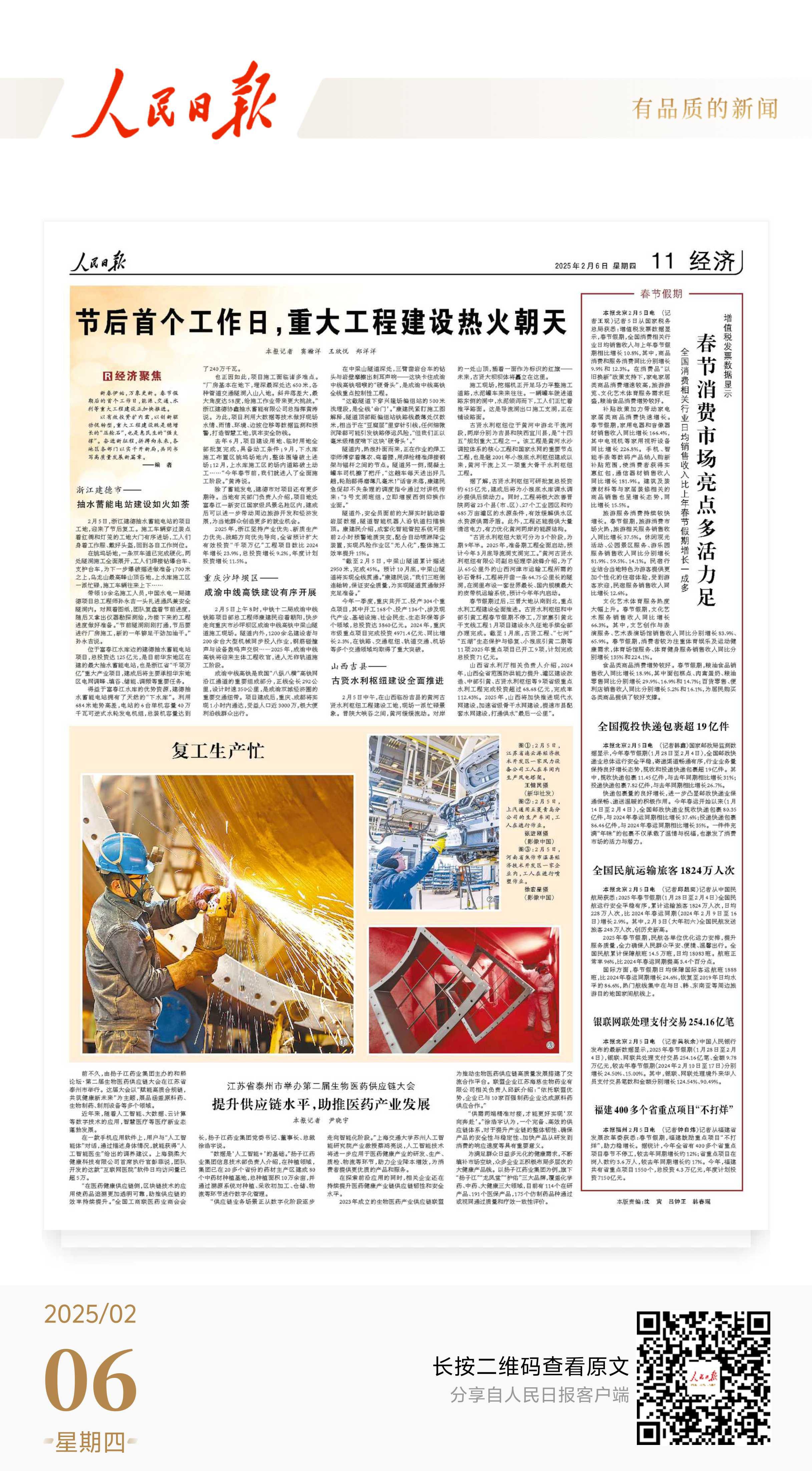 《人民日报》:节后首个工作日,重大工程建设热火朝天(经济聚焦)